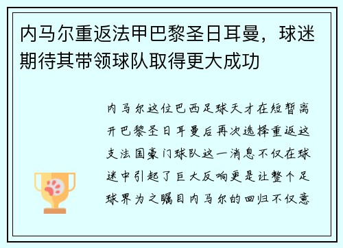 内马尔重返法甲巴黎圣日耳曼,球迷期待其带领球队取得更大成功