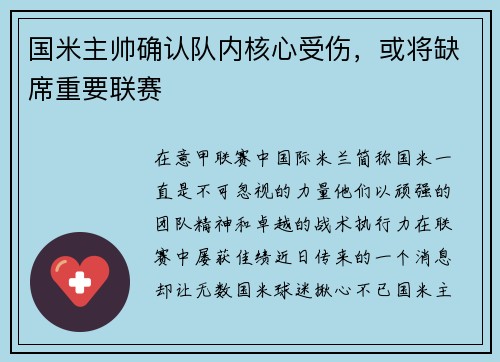 国米主帅确认队内核心受伤，或将缺席重要联赛