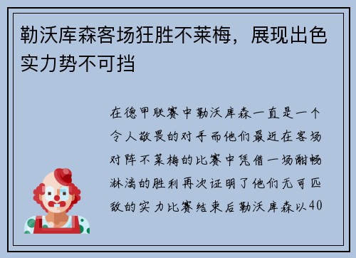 勒沃库森客场狂胜不莱梅,展现出色实力势不可挡