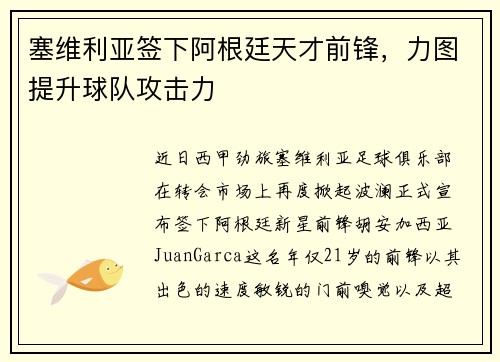 塞维利亚签下阿根廷天才前锋,力图提升球队攻击力