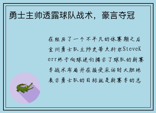 勇士主帅透露球队战术,豪言夺冠