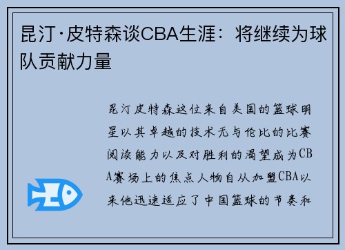 昆汀·皮特森谈CBA生涯:将继续为球队贡献力量