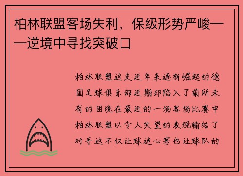 柏林联盟客场失利,保级形势严峻——逆境中寻找突破口