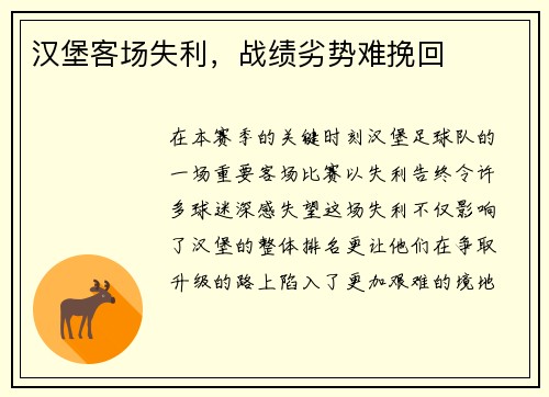 汉堡客场失利,战绩劣势难挽回