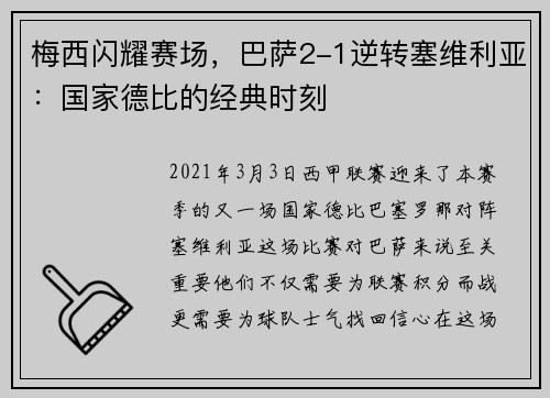 梅西闪耀赛场,巴萨2-1逆转塞维利亚:国家德比的经典时刻