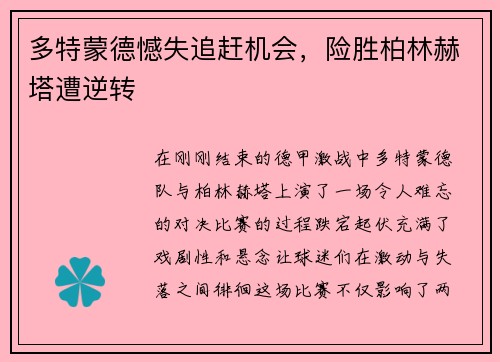 多特蒙德憾失追赶机会,险胜柏林赫塔遭逆转