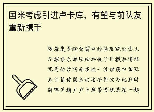 国米考虑引进卢卡库,有望与前队友重新携手