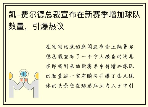 凯-费尔德总裁宣布在新赛季增加球队数量,引爆热议