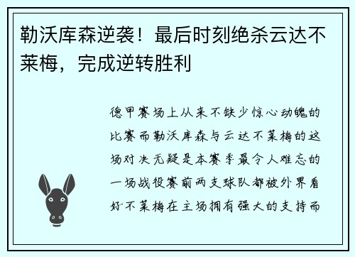 勒沃库森逆袭!最后时刻绝杀云达不莱梅,完成逆转胜利