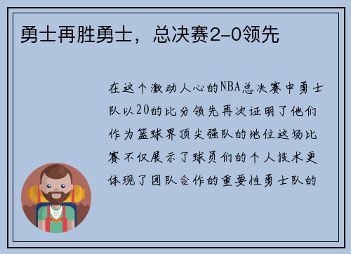 勇士再胜勇士,总决赛2-0领先