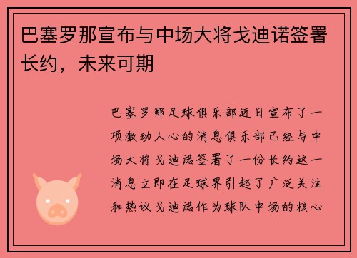 巴塞罗那宣布与中场大将戈迪诺签署长约,未来可期