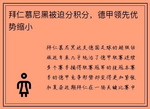 拜仁慕尼黑被迫分积分,德甲领先优势缩小