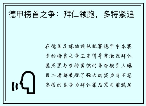 德甲榜首之争:拜仁领跑,多特紧追