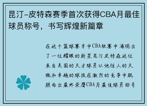 昆汀-皮特森赛季首次获得CBA月最佳球员称号,书写辉煌新篇章