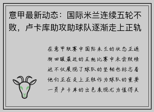 意甲最新动态:国际米兰连续五轮不败,卢卡库助攻助球队逐渐走上正轨