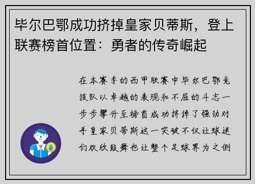 毕尔巴鄂成功挤掉皇家贝蒂斯,登上联赛榜首位置:勇者的传奇崛起