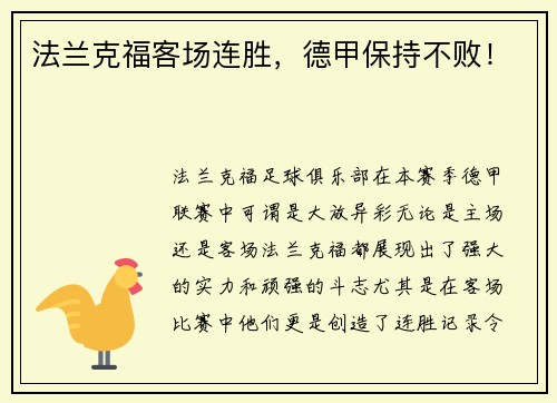法兰克福客场连胜,德甲保持不败!