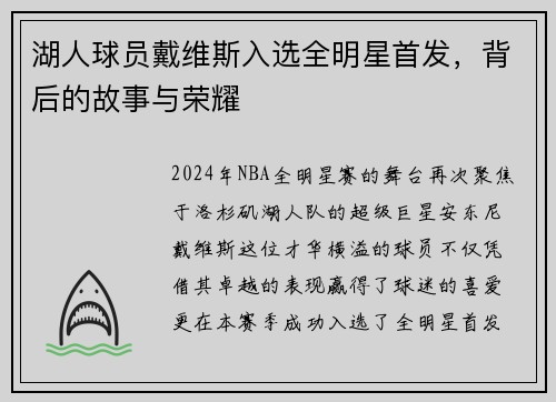 湖人球员戴维斯入选全明星首发,背后的故事与荣耀