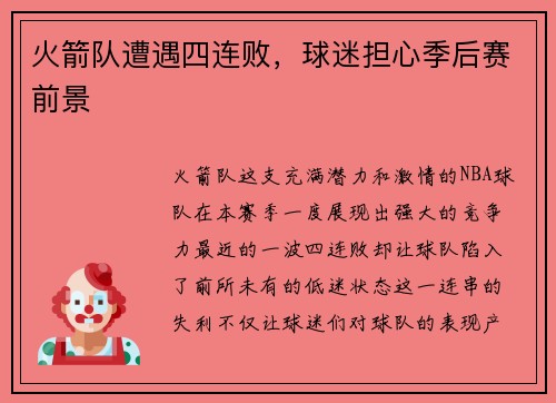 火箭队遭遇四连败,球迷担心季后赛前景