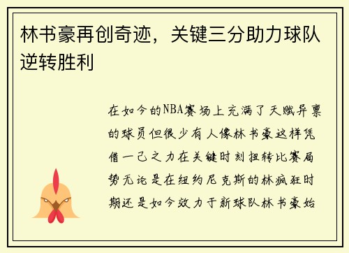 林书豪再创奇迹,关键三分助力球队逆转胜利