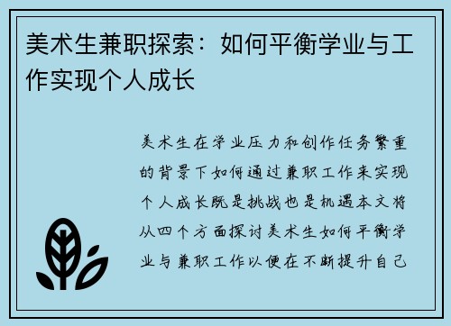 美术生兼职探索:如何平衡学业与工作实现个人成长