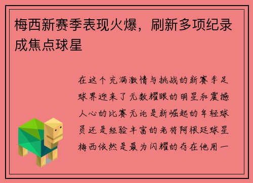 梅西新赛季表现火爆,刷新多项纪录成焦点球星