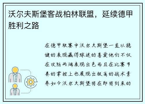 沃尔夫斯堡客战柏林联盟,延续德甲胜利之路