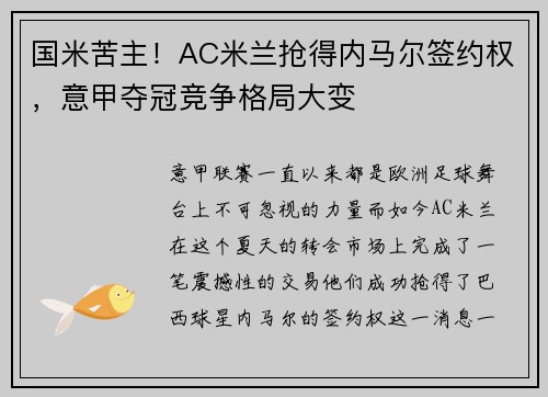 国米苦主!AC米兰抢得内马尔签约权,意甲夺冠竞争格局大变