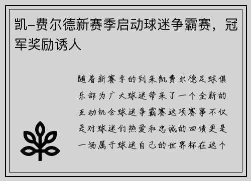 凯-费尔德新赛季启动球迷争霸赛，冠军奖励诱人