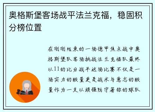 奥格斯堡客场战平法兰克福，稳固积分榜位置