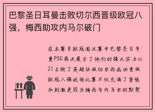 巴黎圣日耳曼击败切尔西晋级欧冠八强，梅西助攻内马尔破门