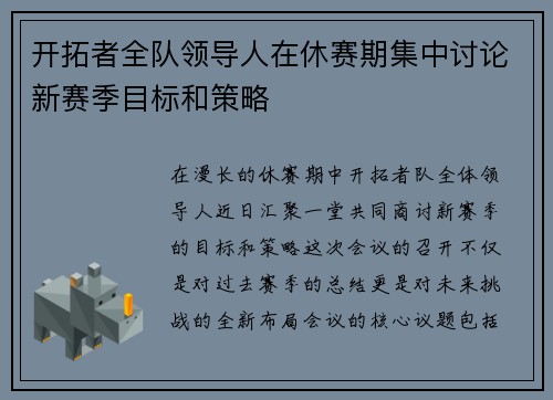 开拓者全队领导人在休赛期集中讨论新赛季目标和策略