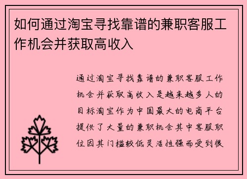 如何通过淘宝寻找靠谱的兼职客服工作机会并获取高收入