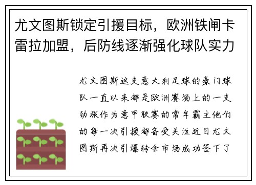 尤文图斯锁定引援目标，欧洲铁闸卡雷拉加盟，后防线逐渐强化球队实力