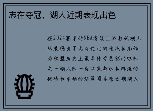 志在夺冠，湖人近期表现出色