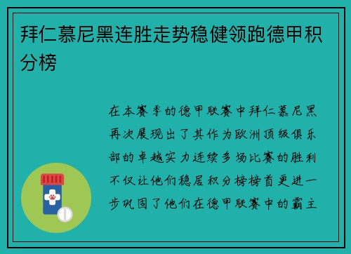 拜仁慕尼黑连胜走势稳健领跑德甲积分榜