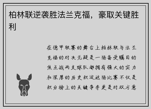 柏林联逆袭胜法兰克福,豪取关键胜利