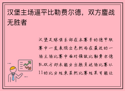 汉堡主场逼平比勒费尔德,双方鏖战无胜者