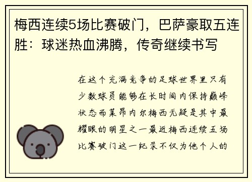 梅西连续5场比赛破门，巴萨豪取五连胜：球迷热血沸腾，传奇继续书写