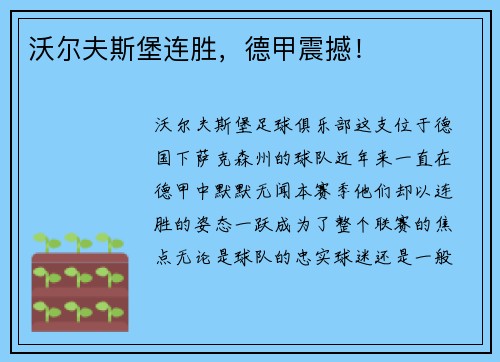 沃尔夫斯堡连胜,德甲震撼!