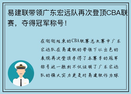 易建联带领广东宏远队再次登顶CBA联赛,夺得冠军称号!