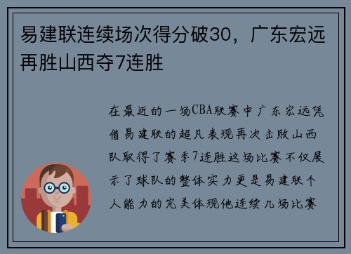 易建联连续场次得分破30,广东宏远再胜山西夺7连胜