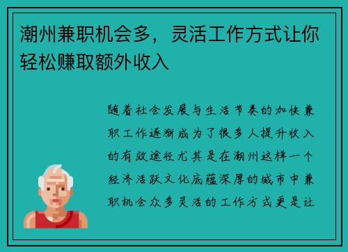 潮州兼职机会多，灵活工作方式让你轻松赚取额外收入