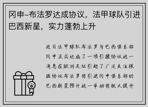 冈申-布法罗达成协议，法甲球队引进巴西新星，实力蓬勃上升