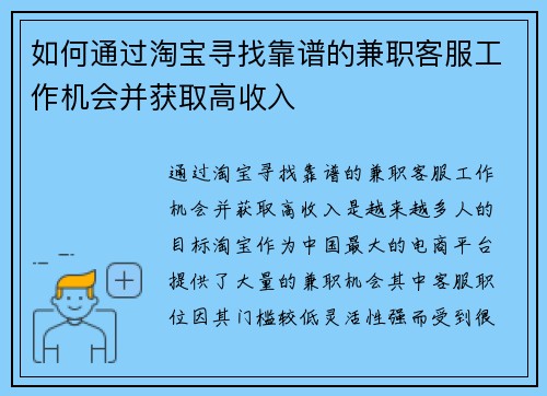 如何通过淘宝寻找靠谱的兼职客服工作机会并获取高收入