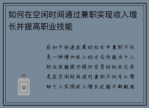 如何在空闲时间通过兼职实现收入增长并提高职业技能