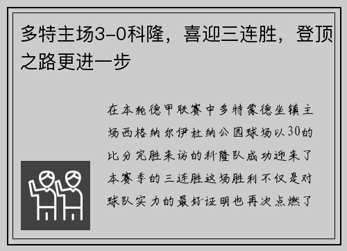 多特主场3-0科隆，喜迎三连胜，登顶之路更进一步