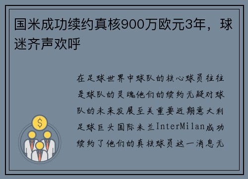 国米成功续约真核900万欧元3年，球迷齐声欢呼