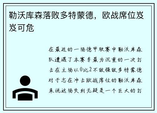 勒沃库森落败多特蒙德，欧战席位岌岌可危