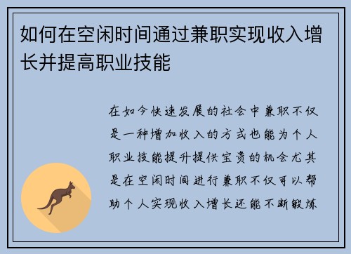 如何在空闲时间通过兼职实现收入增长并提高职业技能